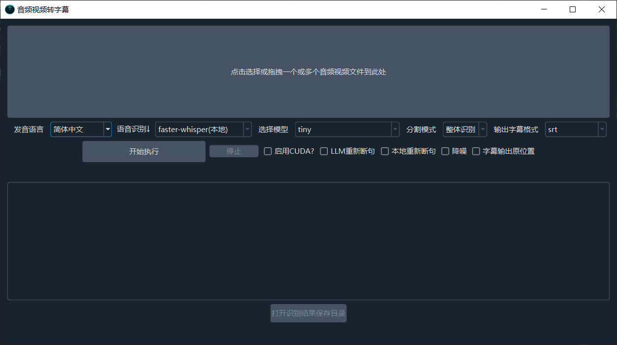 批量语音识别转录功能界面图